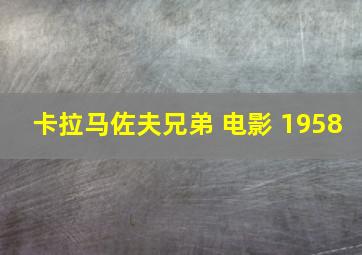 卡拉马佐夫兄弟 电影 1958